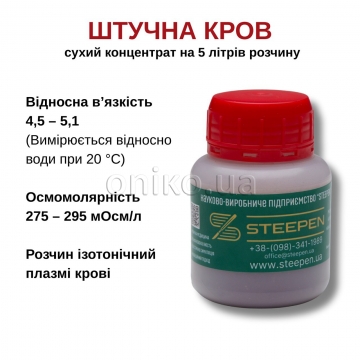 Искусственная кровь (тренировочный имитатор кровотечения)